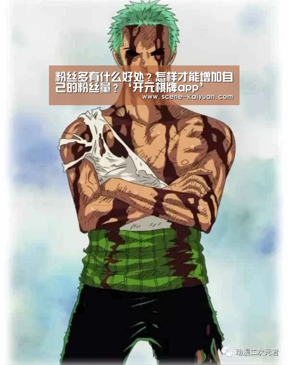 粉丝多有什么好处?怎样才能增加自己的粉丝量?‘开元棋牌app’(图2) 开元棋牌