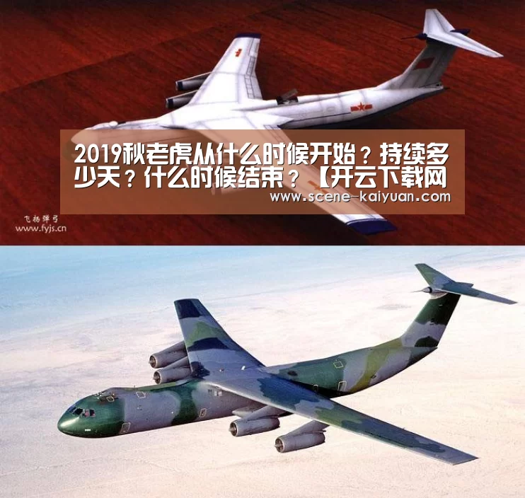 2019秋老虎从什么时候开始?持续多少天?什么时候结束?【开云下载网址】(图2) 开元棋牌app