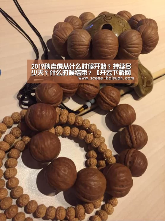 2019秋老虎从什么时候开始?持续多少天?什么时候结束?【开云下载网址】(图3) 开元棋牌官方下载