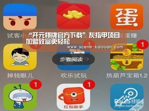 “开元棋牌官方下载”灰指甲项目加盟致富更轻松(图1) 开元棋牌官方下载