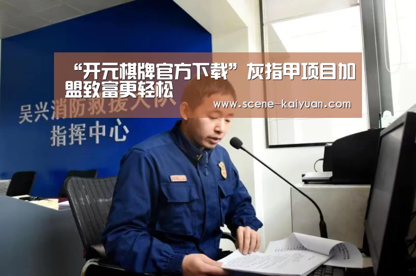 “开元棋牌官方下载”灰指甲项目加盟致富更轻松(图2) 开元棋牌app