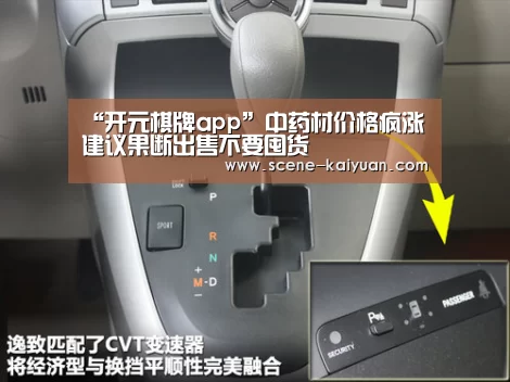 “开元棋牌app”中药材价格疯涨 建议果断出售不要囤货(图3) 开云下载网址