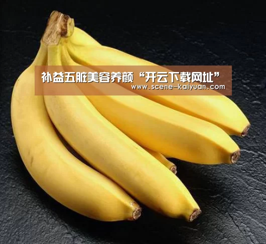 补益五脏美容养颜“开云下载网址”(图3) 开元棋牌