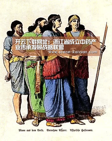 开云下载网址:浙江省成立中药产业传承发展战略联盟(图1) 开元棋牌