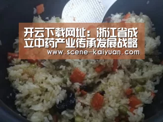 开云下载网址:浙江省成立中药产业传承发展战略联盟(图2) 开元棋牌app