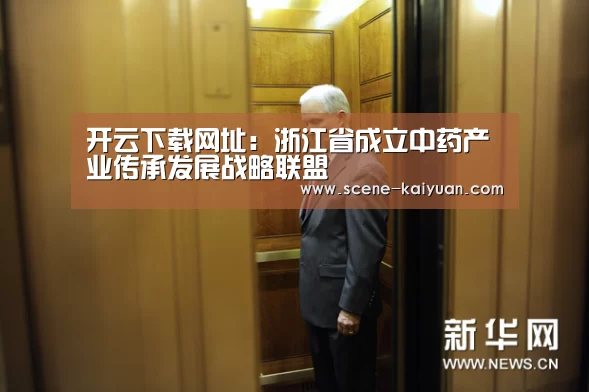 开云下载网址:浙江省成立中药产业传承发展战略联盟(图4) 开元棋牌官方下载